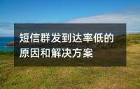 短信群發(fā)到達(dá)率低的原因和解決方案